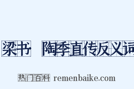 梁书·陶季直传反义词是什么意思的图片